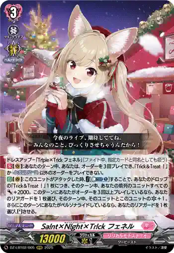 DZ-LBT02/005 Sa!nt×N!ght×Tr!ck フェネル