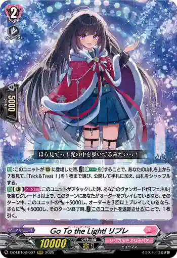 DZ-LBT02/007 Go To the Light! リプレ