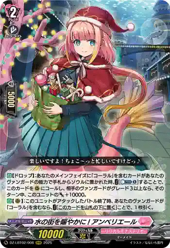 DZ-LBT02/008 水の街を賑やかに! アンベリエール