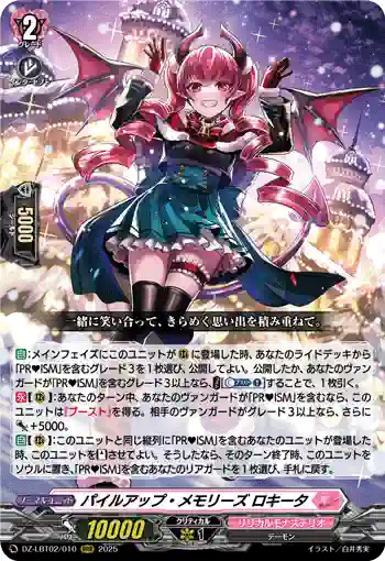 DZ-LBT02/010 パイルアップ・メモリーズ ロキータ