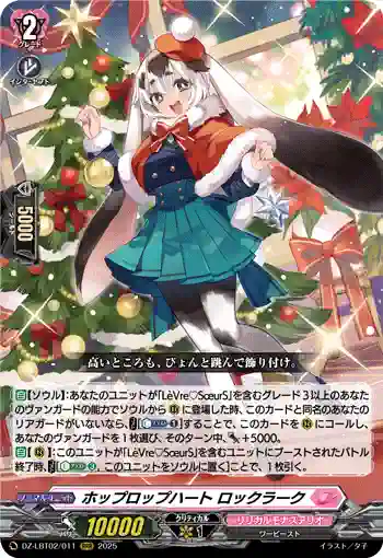 DZ-LBT02/011 ホップロップハート ロックラーク