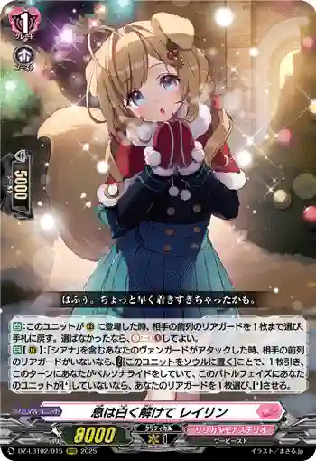 DZ-LBT02/015 息は白く解けて レイリン