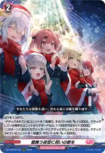 DZ-LBT02/019 雪舞う夜空に祝いの歌を