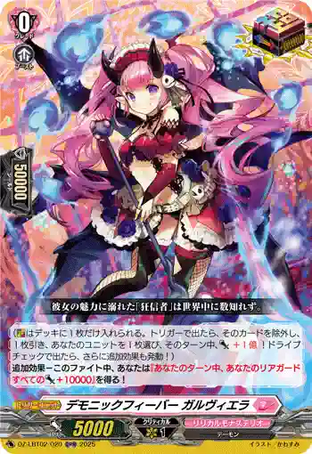 DZ-LBT02/020 デモニックフィーバー ガルヴィエラ