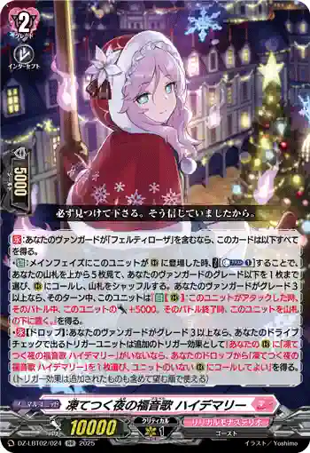 DZ-LBT02/024 凍てつく夜の福音歌 ハイデマリー