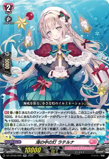 DZ-LBT02/025 海の中の灯 ラテルナ