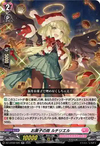 DZ-LBT02/026 お菓子の雨 ルチリエル