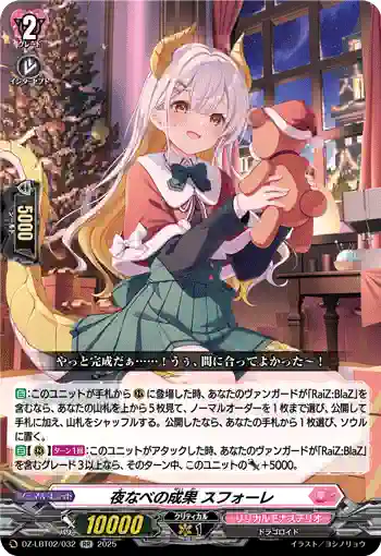 DZ-LBT02/032 夜なべの成果 スフォーレ
