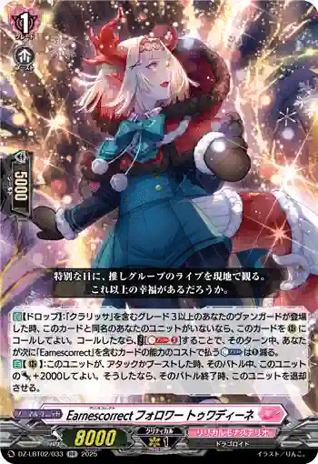 DZ-LBT02/033 Earnescorrectフォロワー トゥワディーネ