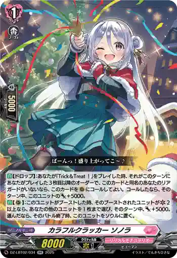 DZ-LBT02/034 カラフルクラッカー ソノラ