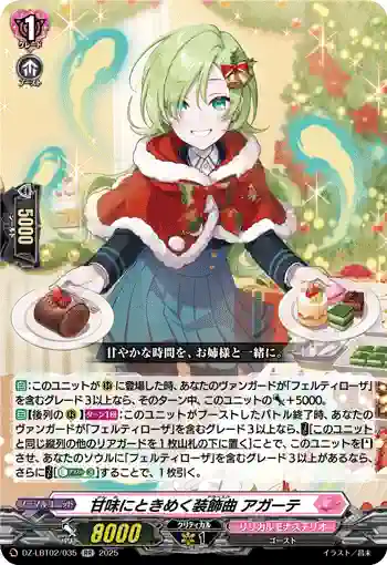 DZ-LBT02/035 甘味にときめく装飾曲 アガーテ