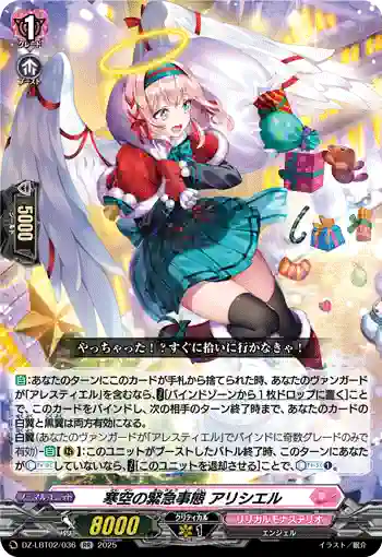 DZ-LBT02/036 寒空の緊急事態 アリシエル