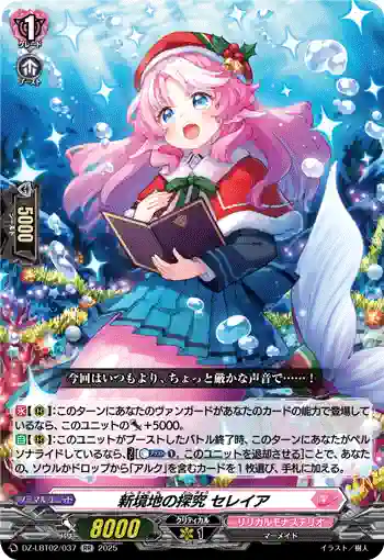DZ-LBT02/037 新境地の探究 セレイア