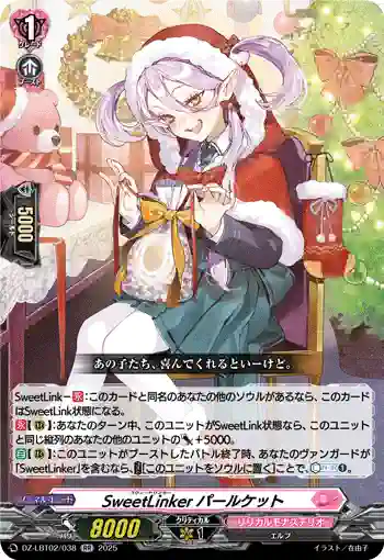 DZ-LBT02/038 SweetLinker パールケット