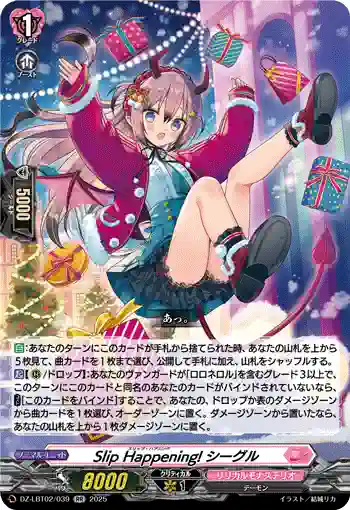 DZ-LBT02/039 Slip Happening! シーグル