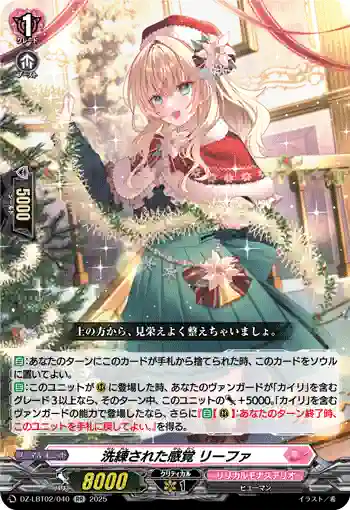 DZ-LBT02/040 洗練された感覚 リーファ