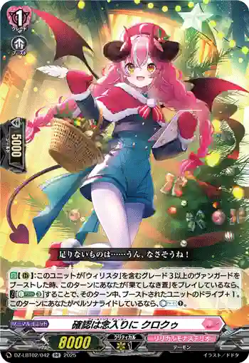 DZ-LBT02/042 確認は念入りに クロクゥ