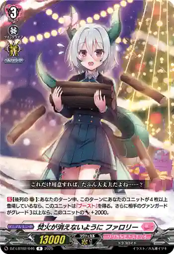 DZ-LBT02/046 焚火が消えないように ファロリー