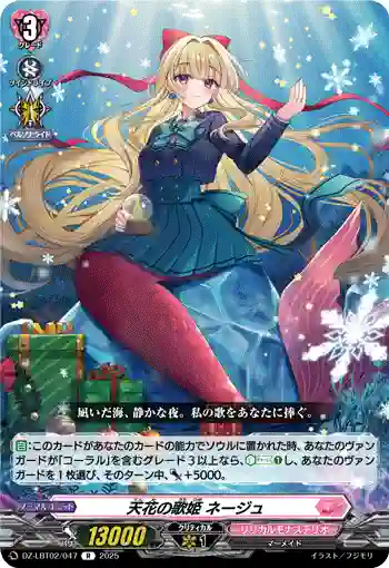 DZ-LBT02/047 天花の歌姫 ネージュ