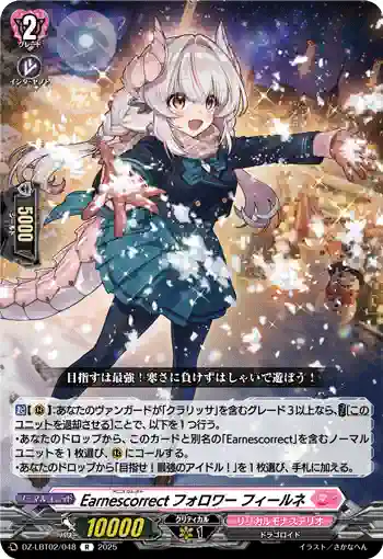 DZ-LBT02/048 Earnescorrectフォロワー フィールネ