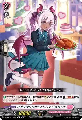 DZ-LBT02/049 インスタントウェイトレス パメルシエ