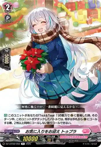 DZ-LBT02/050 お気に入りをお迎え トゥプラ