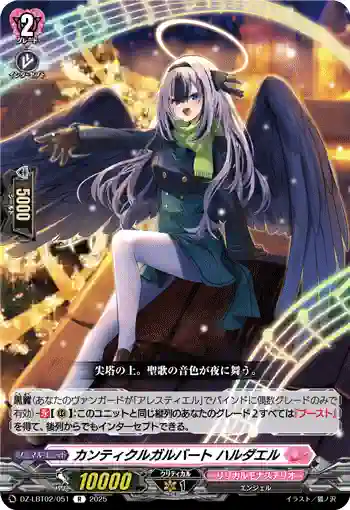 DZ-LBT02/051 カンティクルガルバート ハルダエル