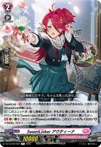 DZ-LBT02/052 SweetLinker アウティーナ