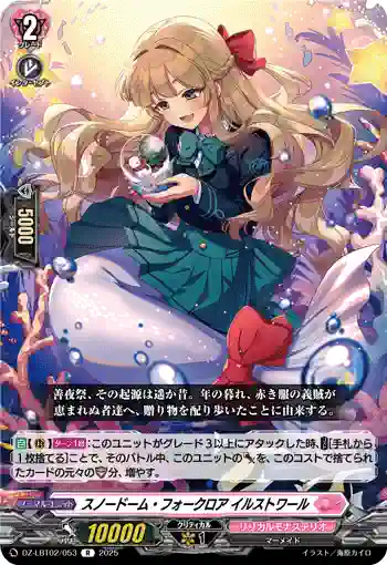 DZ-LBT02/053 スノードーム・フォークロア イルストワール