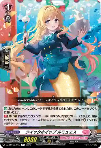 DZ-LBT02/059 クイックホイップ ルミュエス