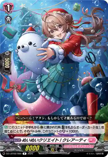 DZ-LBT02/060 ぬいぬいクリエイト! クレアーティ