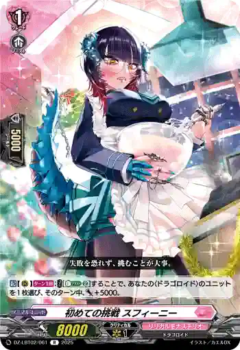 DZ-LBT02/061 初めての挑戦 スフィーニー