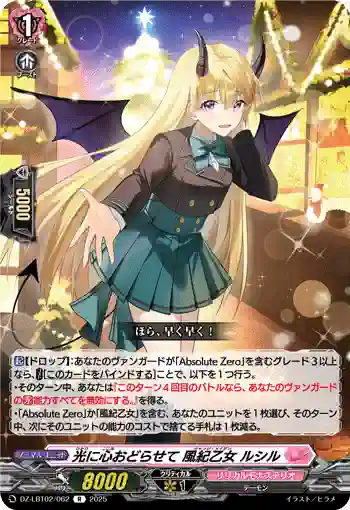 DZ-LBT02/062 光に心おどらせて 風紀乙女 ルシル