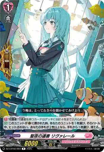 DZ-LBT02/064 聖夜の選書 リヴァレール