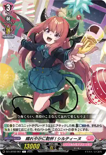 DZ-LBT02/067 晴れやかに乾杯! シルティーヌ