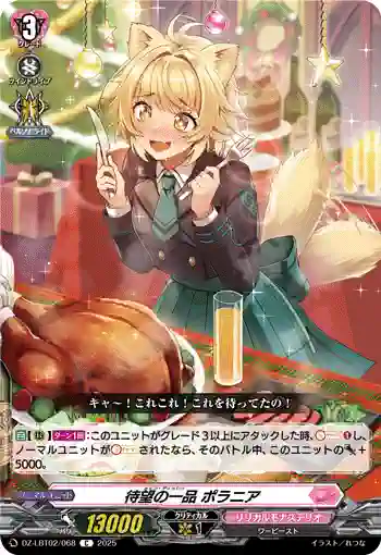 DZ-LBT02/068 待望の一品 ポラニア