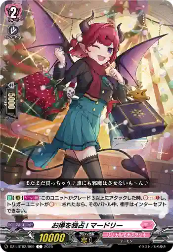 DZ-LBT02/069 お得を独占! マードリー