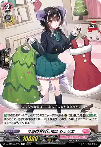 DZ-LBT02/070 今宵のお召し物は シェリエ