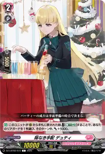 DZ-LBT02/073 隙なき手配 デュティ
