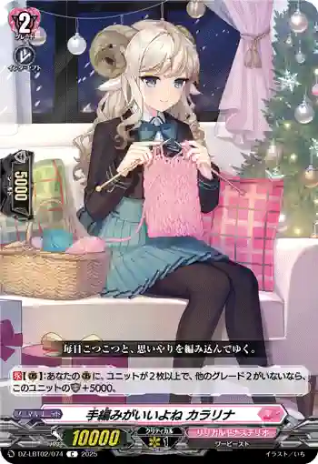 DZ-LBT02/074 手編みがいいよね カラリナ