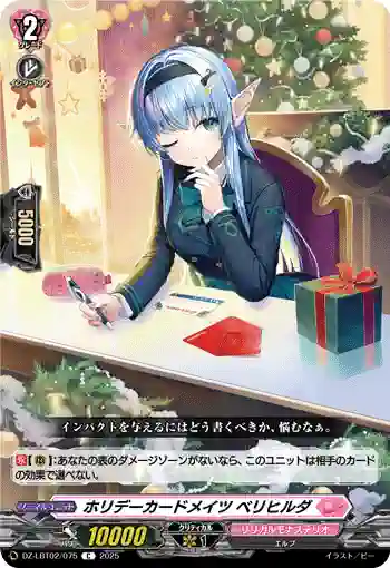DZ-LBT02/075 ホリデーカードメイツ ベリヒルダ