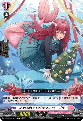 DZ-LBT02/077 あわあわアンバランス ウープル