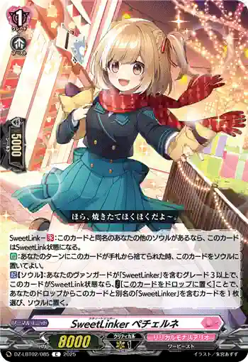 DZ-LBT02/085 SweetLinker ペチェルネ