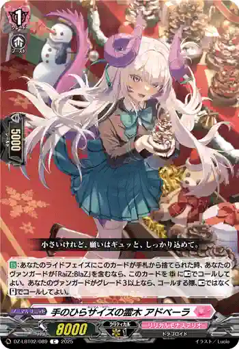 DZ-LBT02/089 手のひらサイズの霊木 アドベーラ