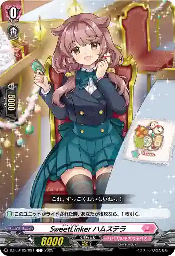 DZ-LBT02/091 SweetLinker ハムステラ