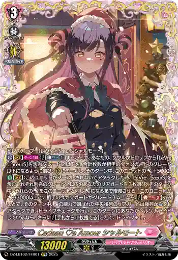 DZ-LBT02/FFR01 Cadeau ♡e Amour シャルモート