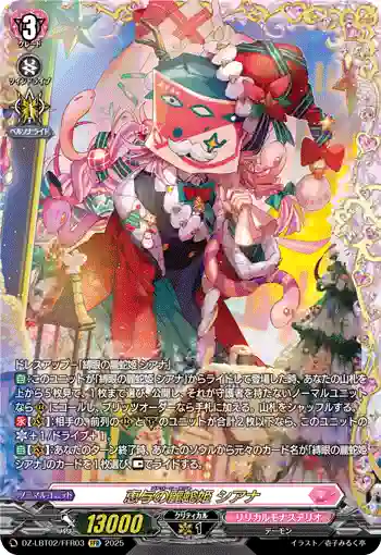 DZ-LBT02/FFR03 恵与の麗蛇姫 シアナ