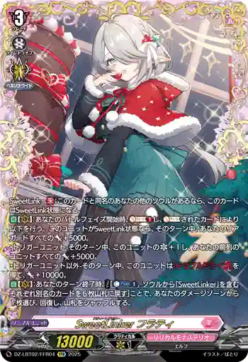 DZ-LBT02/FFR04 SweetLinker フラティ