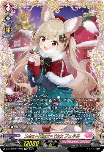 DZ-LBT02/FFR05 Sa!nt×N!ght×Tr!ck フェネル