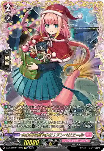 DZ-LBT02/FFR08 水の街を賑やかに! アンベリエール